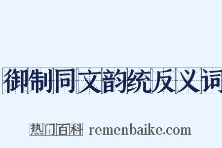 御制同文韵统反义词是什么意思的图片